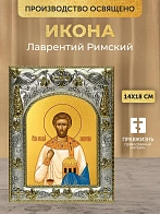 Икона Лаврентий Римский в ризе, 18х14 см