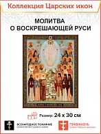 Царская Икона 022 Молитва о воскрешающей Руси 23х30