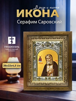 Икона Серафим Саровский в ризе и деревянном киоте, 26х22 см
