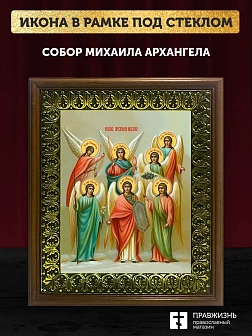Икона собор Михаила Архангела, деревянная рамка с басмой и стеклом 18х21х2,5 см 105 Икона собор Михаила Архангела, деревянная рамка с басмой и стеклом 18х21х2,5 см 105