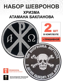 Набор шевронов ХРИЗМА+БАКЛАНОВ, пришивной, черный/белый, оксфорд, диаметр 9 см, 2 шт.