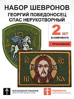 Набор шевронов СПАС 6х9 см + ГЕОРГИЙ ПОБЕДОНОСЕЦ высота 9 см, хаки, пришивной, оксфорд, 2 шт