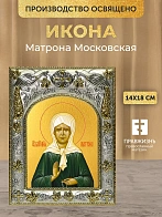 Икона Матрона Московская в ризе, 18х14 см