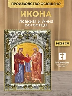 Икона Иоаким и Анна Богоотцы в ризе, 18х14 см