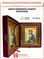 Икона складень Ангел Хранитель и Ангел Хранитель 13х16 см 221