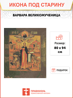 Икона Святая Варвара