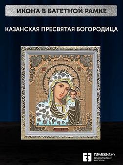 Икона Казанская Божия Матерь, белая багетная рамка ультраузкая с узором 15х18х2 см