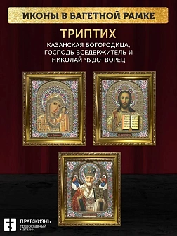 Триптих Богородица Казанская, Спас, Николай Чудотворец