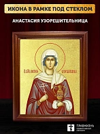 Икона Анастасия Узорешительница великомученица с золочением, деревянная рамка со стеклом 15х18х2 см Икона Анастасия Узорешительница великомученица с золочением, деревянная рамка со стеклом 15х18х2 см