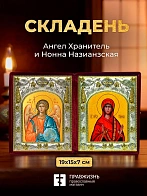 Икона Нонна Назианзская и Ангел Хранитель в ризах именной бархатный складень, 19х15х7см