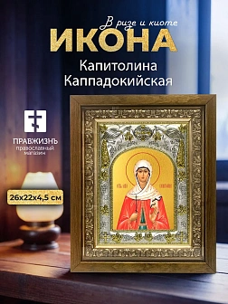 Икона Капитолина Каппадокийская в ризе и деревянном киоте, 26х22 см Икона Капитолина Каппадокийская в ризе и деревянном киоте, 26х22 см