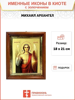 Икона Михаила Архангела Божия, Архистратига с золочением поталью, 04015-УЛ