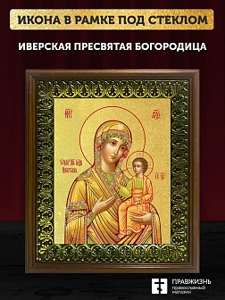 Икона Божией Матери Иверская с золочением, деревянная рамка с басмой и стеклом 18х21х2,5 см 075