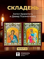 Икона Давид Псалмопевец и Ангел Хранитель в ризах именной бархатный складень, 19х15х7см