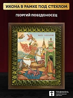Икона Георгий Победоносец великомученик, деревянная рамка с басмой и стеклом 18х21х2,5 см 058