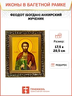 Икона Феодот Богдан Анкирский мученик, узкая рамка 17,5х20,5х2 см 169