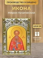 Икона Мирон Кизический в ризе, 18х14 см