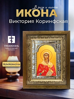 Икона Виктория Коринфская в ризе и деревянном киоте, 33х27 см