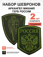 Набор шевронов ГЕРБ РФ высота 9 см + АРХАНГЕЛ МИХАИЛ высота 9 см, хаки, пришивной, оксфорд, 2 шт.