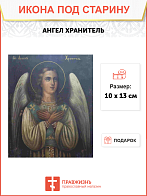 Икона Ангел-Хранитель