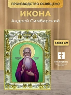 Икона Андрей Симбирский в ризе, 18х14 см