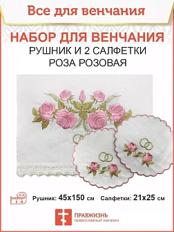 008_Венчальный набор «Розовая роза» , рушник, 2 салфетки