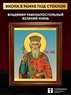 Икона Владимир равноапостольный князь, деревянная рамка со стеклом 15х18х2 см 049
