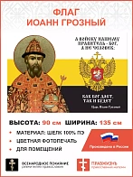Флаг 117 Иоанн Грозный А войску нашему правитель Бог, а не человек 90х135 материал шелк для помещени