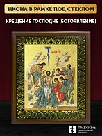 Икона Крещения Господне Богоявление  с золочением, деревянная рамка с басмой и стеклом 18х21х2,5 см