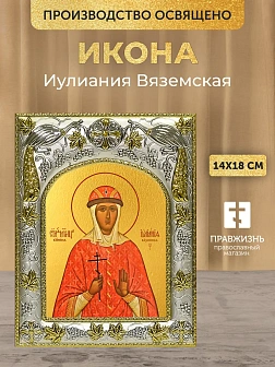 Икона Иулиания Вяземская в ризе, 18х14 см