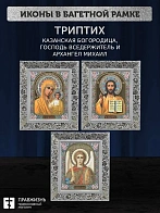 Триптих Богородица Казанская, Спас, Архангел Михаил