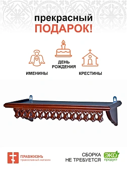 Навесная полка для икон 1 ярусная прямая ажурная