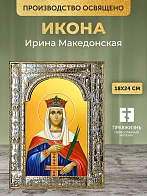 Икона Ирина Македонская в ризе, 18x24 см