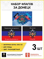 Набор флагов За Донецк 019