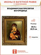Икона Божией Матери Владимирская с золочением