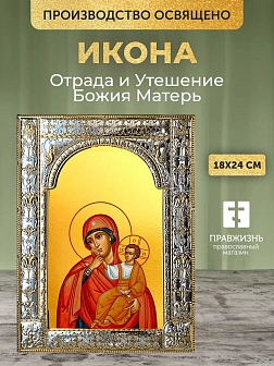 Икона Отрада и Утешение Божия Матерь в ризе, 18x24 см Икона Отрада и Утешение Божия Матерь в ризе, 18x24 см