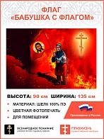 Флаг 064 Бабушка с флагом, 90х135 см, материал шелк для помещений