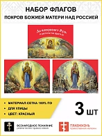Набор флагов Покров Божией Матери над Россией 011
