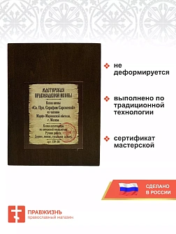 Именная икона Преподобный Серафим Саровский дерево 13х18 см Именная икона Преподобный Серафим Саровский дерево 13х18 см