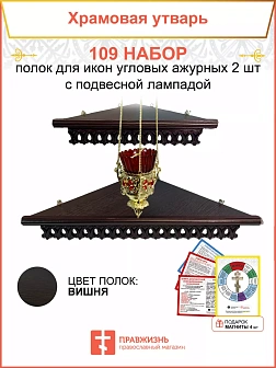 Полка настенная угловая для икон 2 шт лампада набор 109