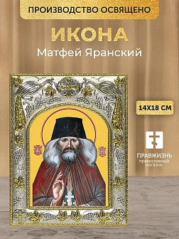 Икона Матфей Яранский в ризе, 18х14 см