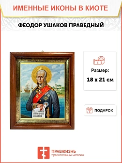 Икона Феодор Ушаков праведный воин в киоте 18х21х4 см 144
