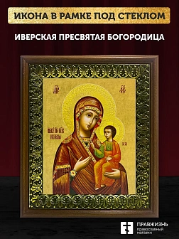 Икона Божией Матери Иверская, деревянная рамка с басмой и стеклом 18х21х2,5 см 075