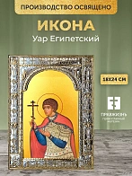 Икона Уар Египетский в ризе, 18x24 см