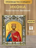 Икона Константин Великий в ризе, 18х14 см