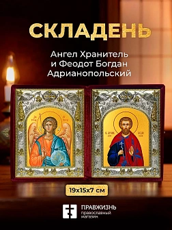 Икона Феодот Богдан Адрианопольский и Ангел Хранитель в ризах именной бархатный складень, 19х15х7см