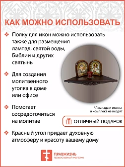 Угловая полка для икон из дерева 1 ярусная фигурная