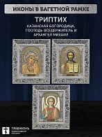 Триптих Богородица Казанская, Спас, Архангел Михаил