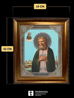 Икона Серафим Саровский, бронзовая багетная рамка узкая с узором 15х18 см