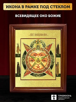 Икона Всевидящее Око Божие с золочением, деревянная рамка со стеклом 15х18х2 см 1114